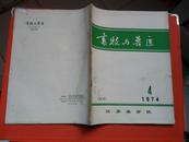 畜牧与兽医（试刊） 1974-04