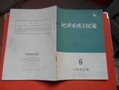 动物利用与防治 1973-06