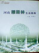 河南穆斯林生活指南，彩色图文版（涵盖经济、文化、教育、宗教、习俗、民生、清真寺、学校、养老殡葬等）J