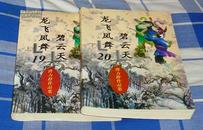 《龙飞凤舞碧云天》全两册（曹力群作品集19、20） 1997年一版一印 全新 未翻阅