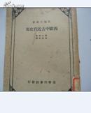 西欧中古近代史要    商务印书馆1933年4月一版一印  目前孔网孤本