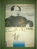 毛泽东之路 立国兴邦（1945——1956）软精装+书衣