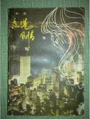 香港风情1980年一版一印
