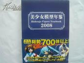 美少女模型年鉴 2008 大16开  免邮挂费