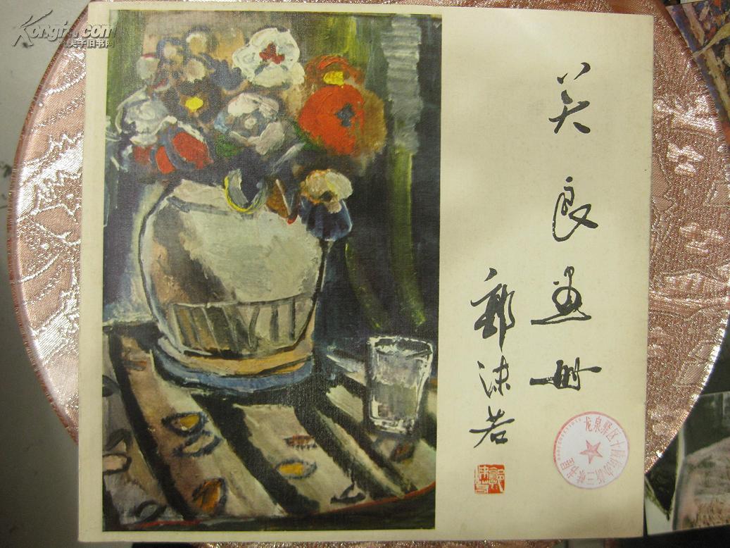 关良画册（未翻阅新书）绝对品相最好的一本书