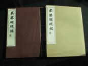 （包快递）线装、宣纸本《吴昌硕砚铭》昭和47年三版（1972年）、品好近10品