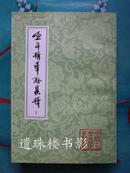 渔洋精华录集释（3册 / 中国古典文学丛书）