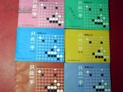 围棋丛刊：只此一手（1--6册）每册有批注，外观9品以上见图