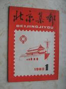 北京集邮（创刊号）原版包邮挂