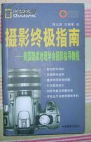 摄影终极指南:美国国家地理学会摄影指导教程(铜版彩印)原价68