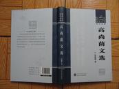 中国微生物病毒学家高尚荫《高尚荫文选》 16开精装一版一印9品