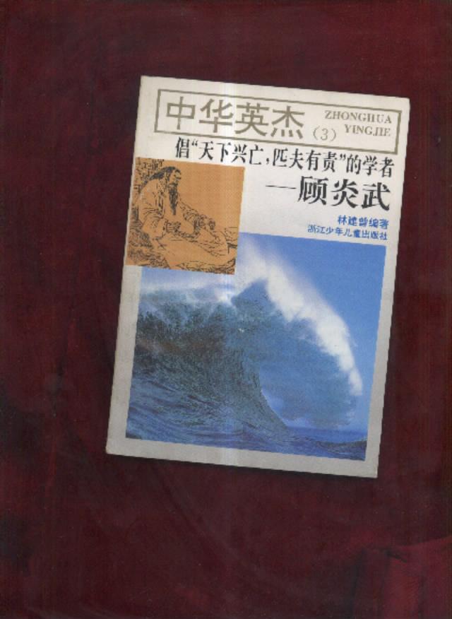 中华英杰（3）倡“天下兴亡，匹夫有责”的学者--顾炎武