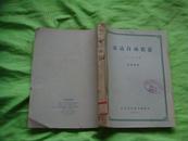 【雷达自动装置】 16开，61年1版62年3印