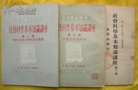 社会科学基本知识讲座.共三册】（1951年）