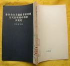 世界资本主义体系总危机及其在战后时期的尖锐化（1954年)