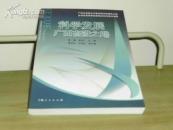 科学发展广西奋进之路【原价：28元】