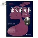 边缘书库：永久的女性（内有黑白插图。2003年一版一印） A31