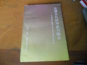 法律文化的冲突与融合 中国近现代法制与西方法律文化的关联考察