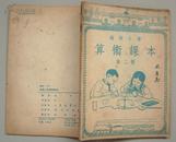 高级小学《算术课本》第二册（1949年7月原版）