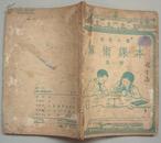 高级小学《算术课本》第一册（1949年7月大东书局原版）