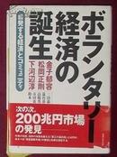 日文原版 ボランタリー経済の誕生 金子郁容 著