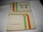 新月派诗选--中国现代文学流派创作选K371---大32开9品多，89年9月北京1版，湖北1印