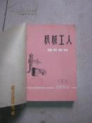 --【机械工人技术资料（1974年第1——6期)品佳有装订