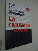 LA CIVILISATION 文化卷