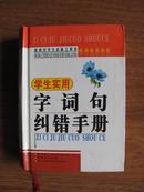 学生实用字词句纠错手册