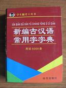 （学生随堂工具书）新编古汉语常用字字典     用词5000条