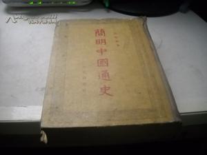 点击查看原图 简明中国通史【A13----2层】