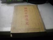 简明中国通史【A13----2层】