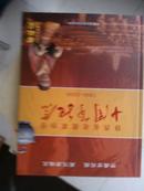 陕西省收藏家协会十周年纪念1999----2008（精装16开）