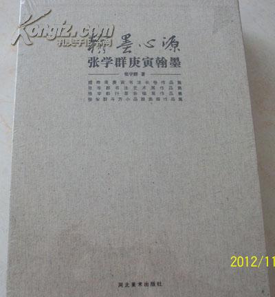 翰墨心源--张学群庚寅翰墨【精制盒封一函四册】未开封