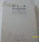 翰墨心源--张学群庚寅翰墨【精制盒封一函四册】未开封