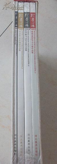 翰墨心源--张学群庚寅翰墨【精制盒封一函四册】未开封