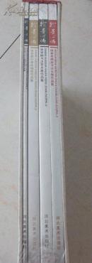 翰墨心源--张学群庚寅翰墨【精制盒封一函四册】未开封