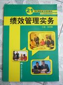 绩效管理实务 （21世纪高职高专规划教材·人力资源管理系列）