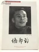 纪念天津人民美术出版社成立55周年丛书  忆郭钧