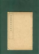  《湖楼笔谈说文经字》 线装一册全 民国二十三年初版、白纸、手体影印