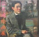 徐悲鸿绘画展 1988年日本西武美术馆展览画册