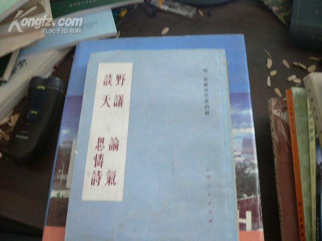 野议 论气 谈天 思怜诗   （明） 宋应星佚著四种