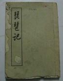 琵琶记（58年新1版上海第1印）馆藏