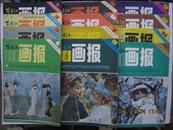 富春江画报（1984.1~12期，共12本合售）