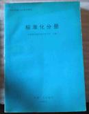 国外机械工业基本情况标准化分册-原版专业图书