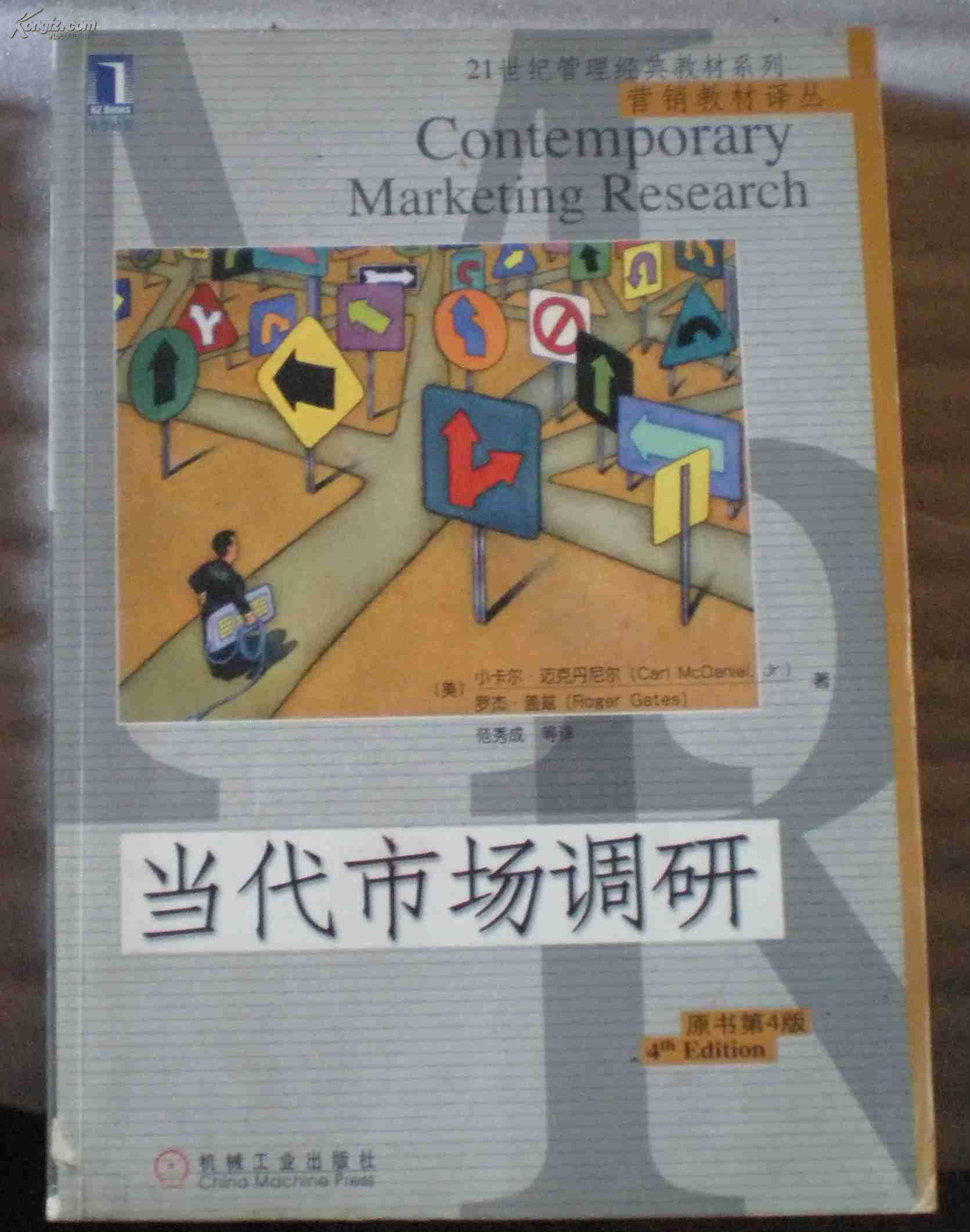 当代市场调研（原书第4版）21世纪管理经典教材系列-稀见原版外国图书