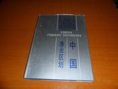 中国渔业区划--《中国渔业资源调查和区划》之一 【精装16开1版1印3000册】