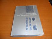 中国渔业资源调查和区划--之九   中国海洋渔具调查和区划【精装16开1版1印1000册】