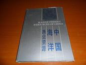   中国渔业资源调查和区划 之六 —— 中国海洋渔业资源【16开精装1版1印1000册】