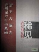 稀见古石刻丛刊-唐王古墓志 武周司空行兴墓碣